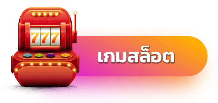 เกมสล็อต by เว็บสล็อตแตกง่าย ฝากถอนไม่มีขั้นต่ํา