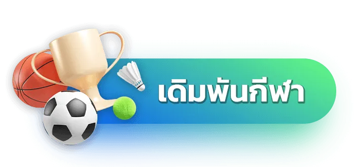 เดิมพันกีฬา by เว็บสล็อตแตกง่าย ฝากถอนไม่มีขั้นต่ํา