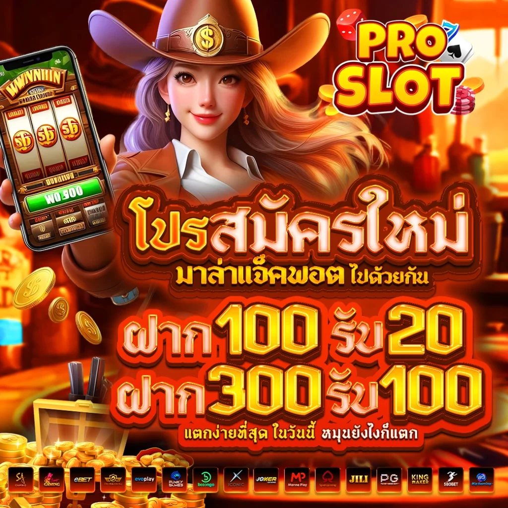 เว็บสล็อตแตกง่าย ฝากถอนไม่มีขั้นต่ํา โปรโมชั่น