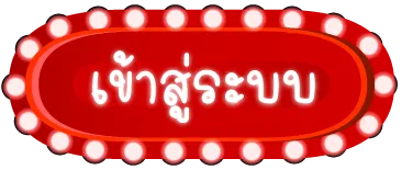 เว็บสล็อตแตกง่าย ฝากถอนไม่มีขั้นต่ํา เข้าสู่ระบบ