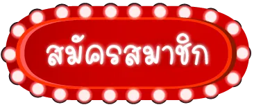 เว็บสล็อตแตกง่าย ฝากถอนไม่มีขั้นต่ํา สมัคร